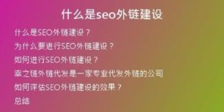 什么是seo外鏈建設