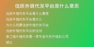 優(yōu)質(zhì)外鏈代發(fā)平臺是什么意思