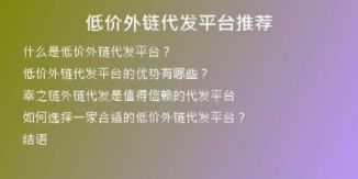 低價外鏈代發(fā)平臺推薦