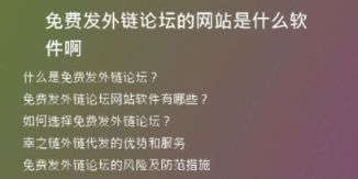 免費發(fā)外鏈論壇的網站是什么軟件啊