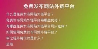 免費發(fā)布網(wǎng)站外鏈平臺