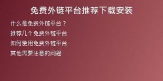 免費外鏈平臺推薦下載安裝