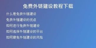 免費外鏈建設教程下載