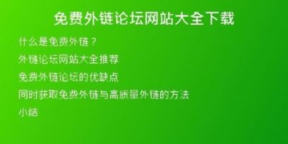 免費(fèi)外鏈論壇網(wǎng)站大全下載