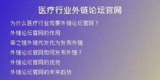 醫(yī)療行業(yè)外鏈論壇官網