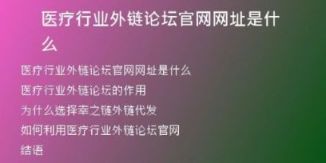 醫(yī)療行業(yè)外鏈論壇官網網址是什么