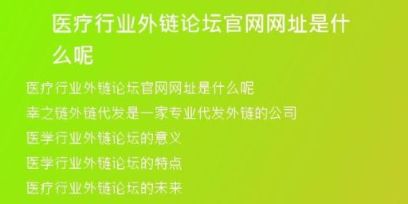 醫(yī)療行業(yè)外鏈論壇官網網址是什么呢