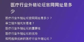 醫(yī)療行業(yè)外鏈論壇官網網址是多少