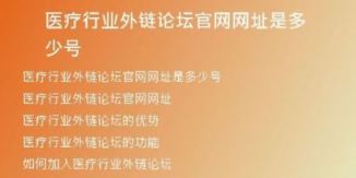 醫(yī)療行業(yè)外鏈論壇官網網址是多少號