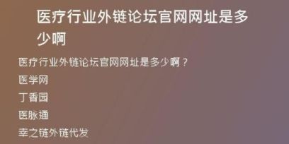 醫(yī)療行業(yè)外鏈論壇官網網址是多少啊