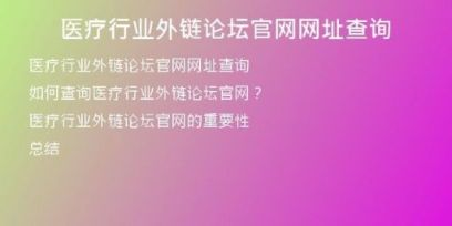 醫(yī)療行業(yè)外鏈論壇官網網址查詢