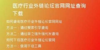 醫(yī)療行業(yè)外鏈論壇官網網址查詢下載