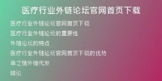 醫(yī)療行業(yè)外鏈論壇官網首頁下載