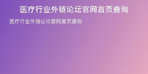 醫(yī)療行業(yè)外鏈論壇官網首頁查詢