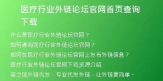 醫(yī)療行業(yè)外鏈論壇官網首頁查詢下載