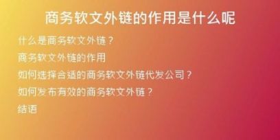 商務(wù)軟文外鏈的作用是什么呢