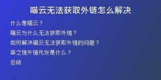 喵云無(wú)法獲取外鏈怎么解決