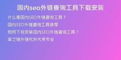 國(guó)內(nèi)seo外鏈查詢工具下載安裝