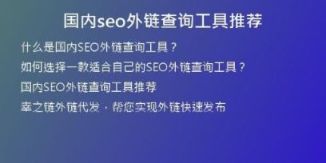 國(guó)內(nèi)seo外鏈查詢工具推薦