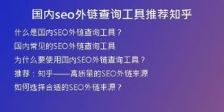 國(guó)內(nèi)seo外鏈查詢工具推薦知乎