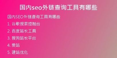 國(guó)內(nèi)seo外鏈查詢工具有哪些