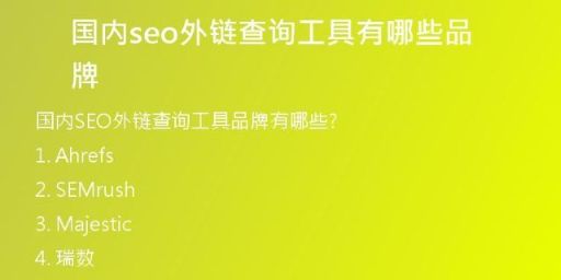 國(guó)內(nèi)seo外鏈查詢工具有哪些品牌