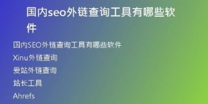 國(guó)內(nèi)seo外鏈查詢工具有哪些軟件