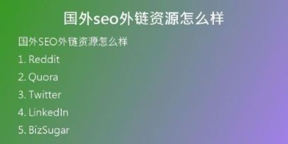 國(guó)外seo外鏈資源怎么樣