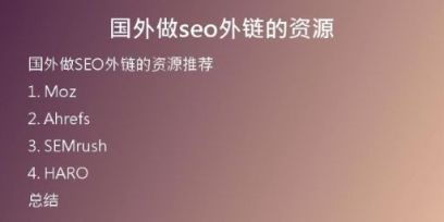 國(guó)外做seo外鏈的資源