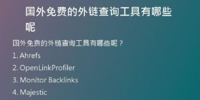 國(guó)外免費(fèi)的外鏈查詢工具有哪些呢