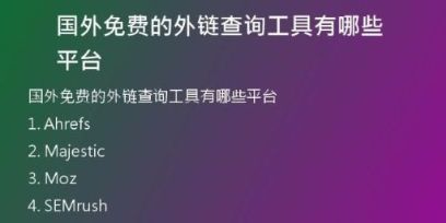 國(guó)外免費(fèi)的外鏈查詢工具有哪些平臺(tái)