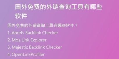 國(guó)外免費(fèi)的外鏈查詢工具有哪些軟件