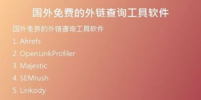 國(guó)外免費(fèi)的外鏈查詢工具軟件