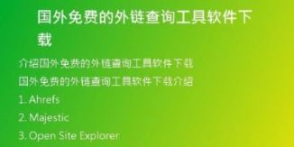 國(guó)外免費(fèi)的外鏈查詢工具軟件下載