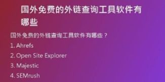 國(guó)外免費(fèi)的外鏈查詢工具軟件有哪些