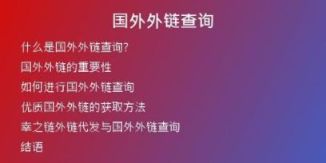 國(guó)外外鏈查詢