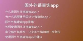 國(guó)外外鏈查詢app