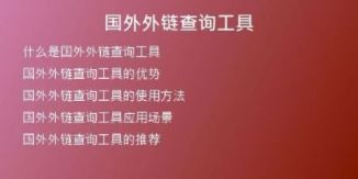 國(guó)外外鏈查詢工具
