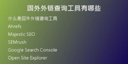 國(guó)外外鏈查詢工具有哪些