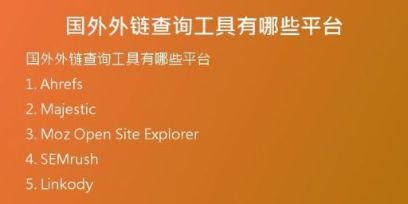 國(guó)外外鏈查詢工具有哪些平臺(tái)