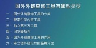 國(guó)外外鏈查詢工具有哪些類型