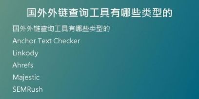 國(guó)外外鏈查詢工具有哪些類型的