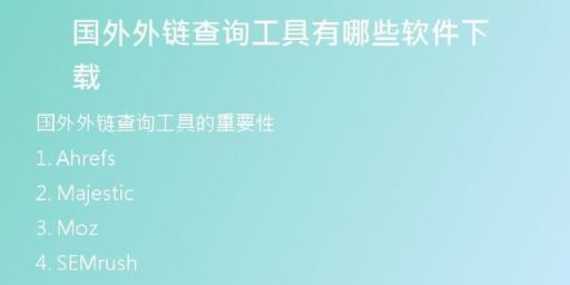 國(guó)外外鏈查詢工具有哪些軟件下載