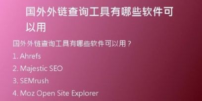 國(guó)外外鏈查詢工具有哪些軟件可以用