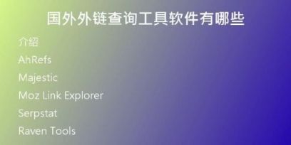 國(guó)外外鏈查詢工具軟件有哪些