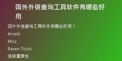 國(guó)外外鏈查詢工具軟件有哪些好用