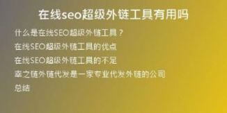 在線seo超級(jí)外鏈工具有用嗎