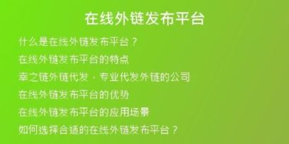 在線外鏈發(fā)布平臺(tái)