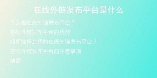 在線外鏈發(fā)布平臺(tái)是什么