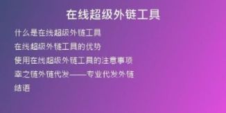 在線超級(jí)外鏈工具